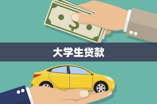 代县大学生贷款