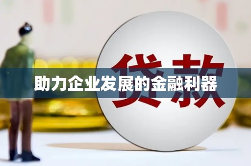 广灵助力企业发展的金融利器