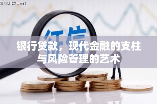 霞浦银行贷款，现代金融的支柱与风险管理的艺术