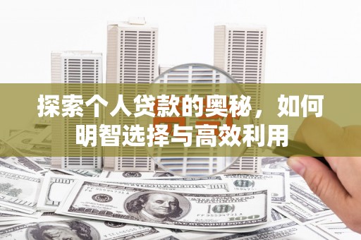 椒江探索个人贷款的奥秘，如何明智选择与高效利用