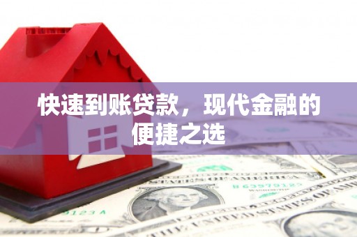 麟洛快速到账贷款，现代金融的便捷之选