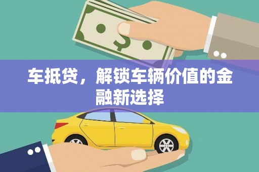 秀峰车抵贷，解锁车辆价值的金融新选择
