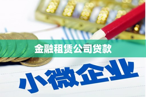 吉木乃金融租赁公司贷款