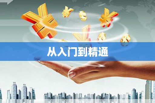 独山子从入门到精通