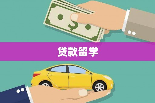 犍为贷款留学