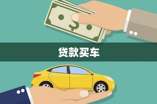 二连浩特贷款买车