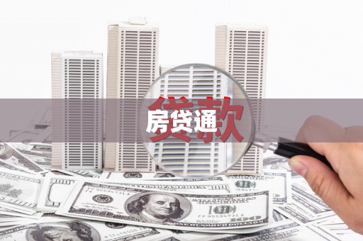 美浓房贷通