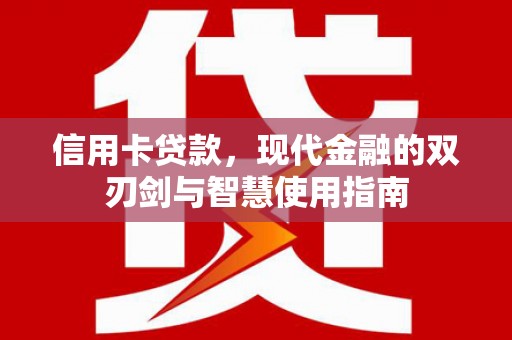 庆城信用卡贷款，现代金融的双刃剑与智慧使用指南