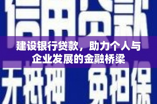 苗栗建设银行贷款，助力个人与企业发展的金融桥梁