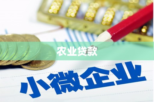同仁农业贷款