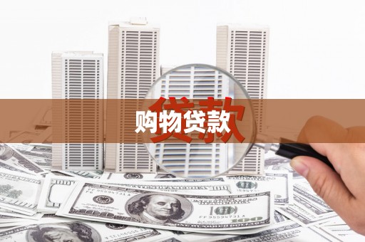 城中购物贷款
