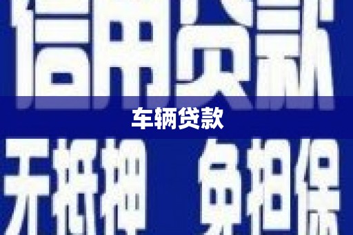 外埔车辆贷款