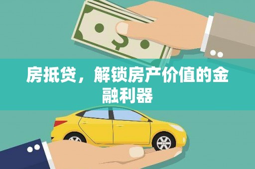崆峒房抵贷，解锁房产价值的金融利器