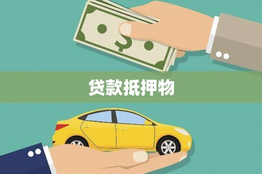 遵化市贷款抵押物