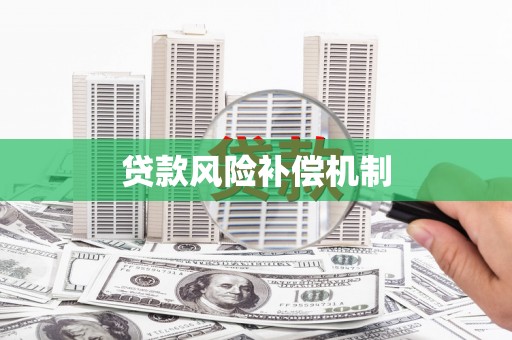 砀山贷款风险补偿机制