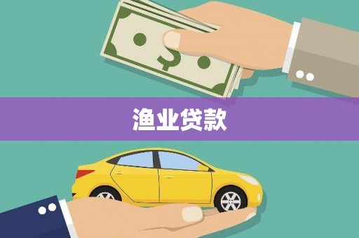 思茅渔业贷款