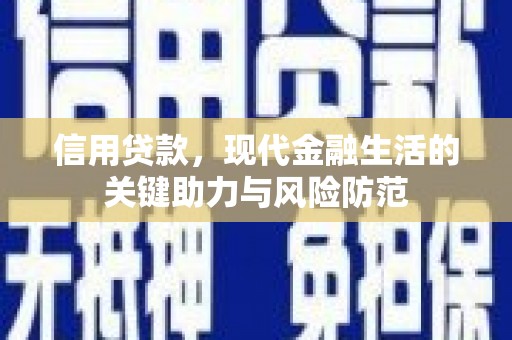 富阳信用贷款，现代金融生活的关键助力与风险防范