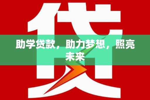 大化助学贷款，助力梦想，照亮未来