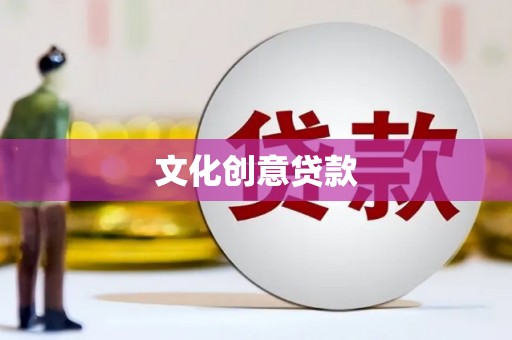 新沂文化创意贷款