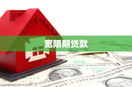 荃湾宽限期贷款