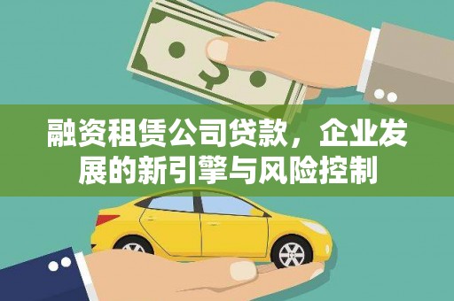 定海融资租赁公司贷款，企业发展的新引擎与风险控制