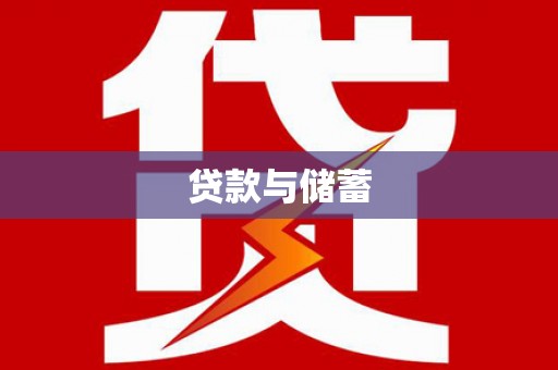 碌曲贷款与储蓄