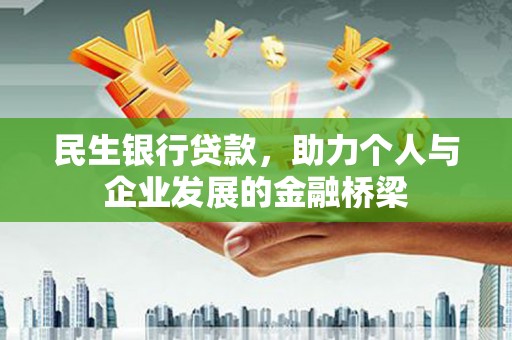 南海民生银行贷款，助力个人与企业发展的金融桥梁