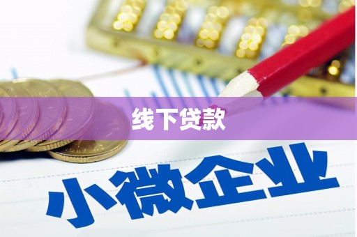 绥芬河线下贷款