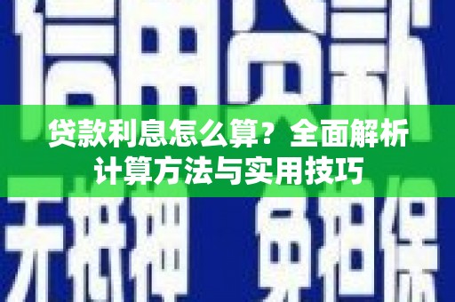 松滋贷款利息怎么算？全面解析计算方法与实用技巧