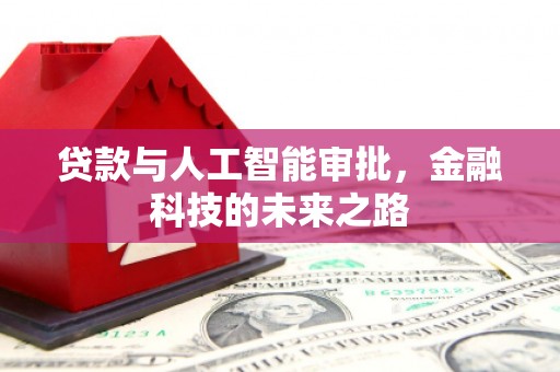 平度贷款与人工智能审批，金融科技的未来之路
