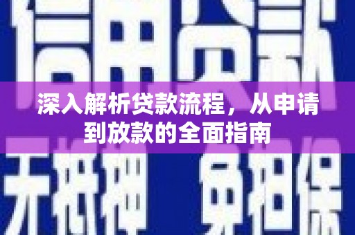 隆尧深入解析贷款流程，从申请到放款的全面指南