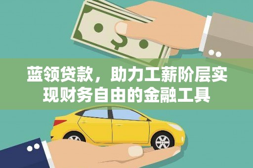 文峰蓝领贷款，助力工薪阶层实现财务自由的金融工具