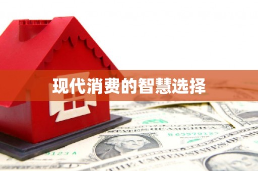 茶陵现代消费的智慧选择