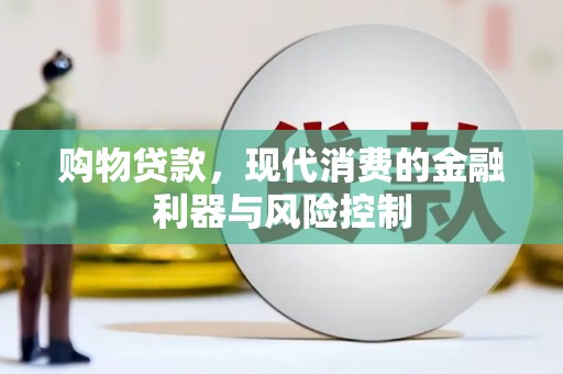 汤原购物贷款，现代消费的金融利器与风险控制