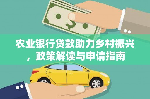新社农业银行贷款助力乡村振兴，政策解读与申请指南