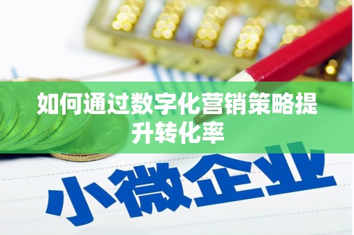梅列如何通过数字化营销策略提升转化率