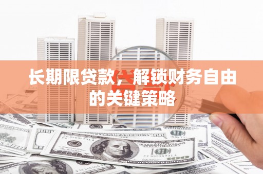 高陵长期限贷款，解锁财务自由的关键策略