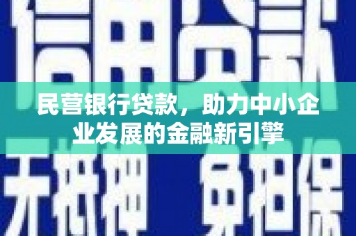 石楼民营银行贷款，助力中小企业发展的金融新引擎