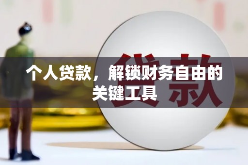 屏山个人贷款，解锁财务自由的关键工具