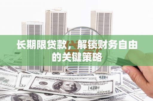 巍山长期限贷款，解锁财务自由的关键策略
