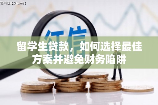 眉县留学生贷款，如何选择最佳方案并避免财务陷阱