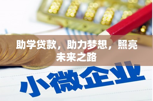 简阳助学贷款，助力梦想，照亮未来之路