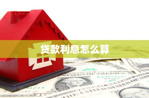 曲麻莱贷款利息怎么算