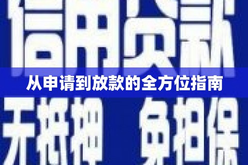 海伦从申请到放款的全方位指南