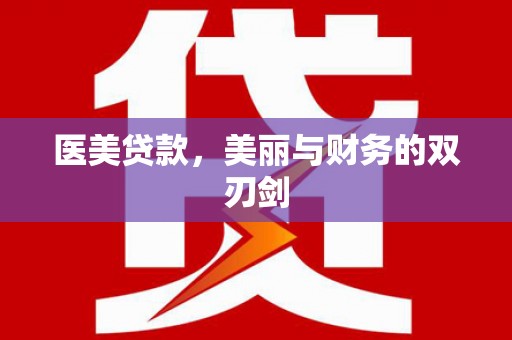 安吉医美贷款，美丽与财务的双刃剑