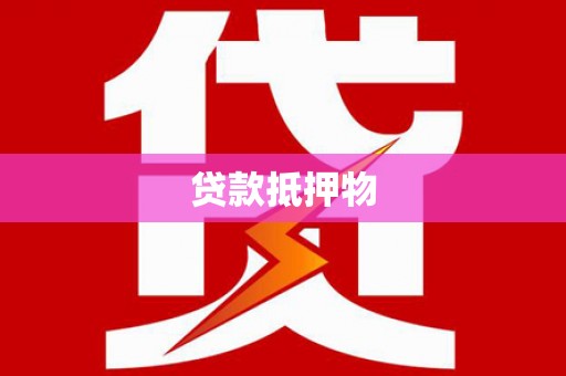 杏花岭贷款抵押物