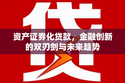 钟楼资产证券化贷款，金融创新的双刃剑与未来趋势