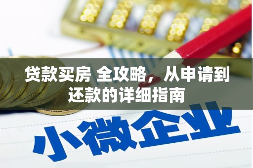 禄丰贷款买房 全攻略，从申请到还款的详细指南