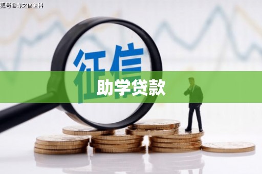 新巴尔虎左旗助学贷款