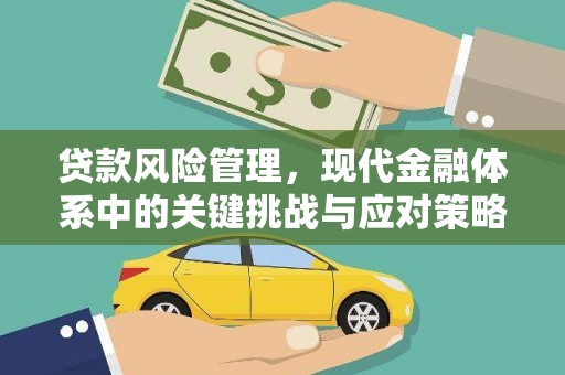 怀柔贷款风险管理，现代金融体系中的关键挑战与应对策略
